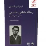 خرید کتاب رساله منطقی فلسفی نوشته لودویگ ویتگنشتاین