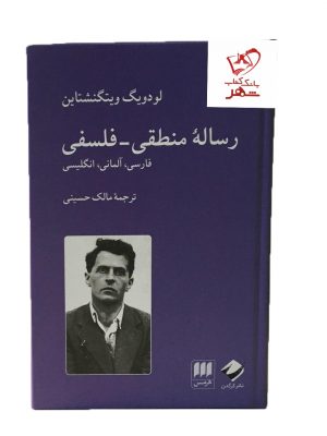 خرید کتاب رساله منطقی فلسفی نوشته لودویگ ویتگنشتاین