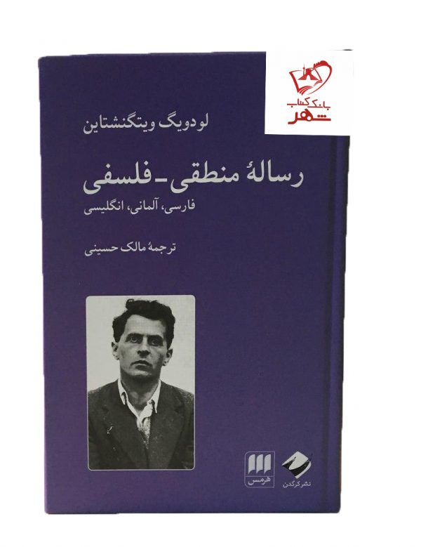 خرید کتاب رساله منطقی فلسفی نوشته لودویگ ویتگنشتاین