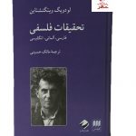 خرید کتاب تحقیقات فلسفی نوشته لودویگ ویتگنشتاین