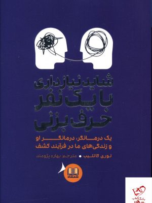خرید کتاب شاید نیاز داری با یک نفر حرف بزنی