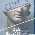 خرید کتاب خرد نا به روال ( نگاه اقتصادی نامتعارف به پدیده های متعارف )