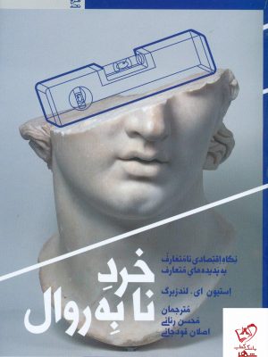 خرید کتاب خرد نا به روال ( نگاه اقتصادی نامتعارف به پدیده های متعارف )