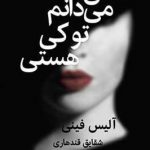 خرید کتاب من می دانم تو کی هستی از نشر قطره