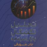 خرید کتاب تحلیل تکنیکال در بازار سرمایه از نشر شمشاد