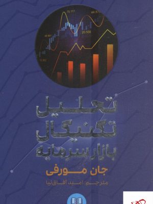 خرید کتاب تحلیل تکنیکال در بازار سرمایه از نشر شمشاد