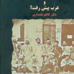 خرید کتاب چرا ایران عقب ماند و غرب پیش رفت