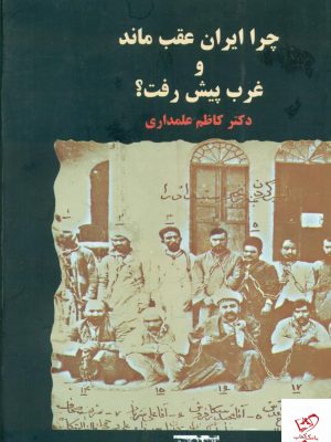 خرید کتاب چرا ایران عقب ماند و غرب پیش رفت