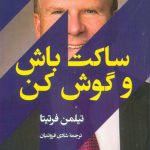 خرید کتاب ساکت باش و گوش کن نوشته تیلمن فرتیتا