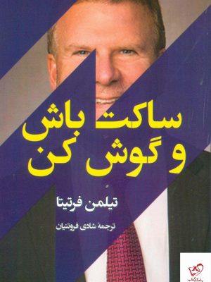 خرید کتاب ساکت باش و گوش کن نوشته تیلمن فرتیتا