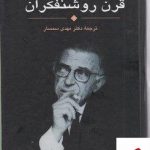 خرید کتاب قرن روشنفکران از انتشارات علم