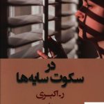 خرید کتاب در سکوت سایه ها از نشر شادان