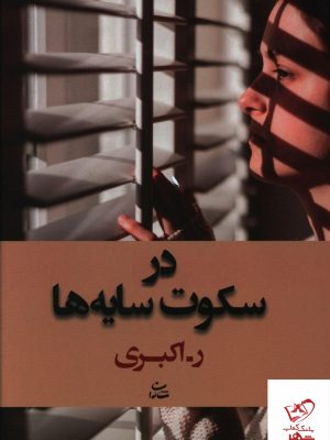 خرید کتاب در سکوت سایه ها از نشر شادان