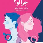 خرید کتاب چرا او ( یافتن عشق واقعی ) از نشر ثالث