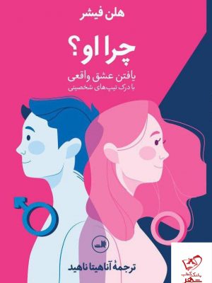خرید کتاب چرا او ( یافتن عشق واقعی ) از نشر ثالث