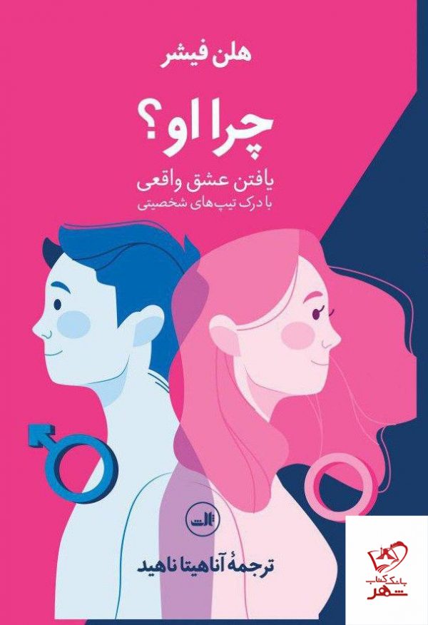 خرید کتاب چرا او ( یافتن عشق واقعی ) از نشر ثالث