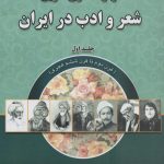 خرید کتاب دوازده قرن تاریخ شعر و ادب ایران جلد اول