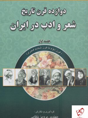 خرید کتاب دوازده قرن تاریخ شعر و ادب ایران جلد اول