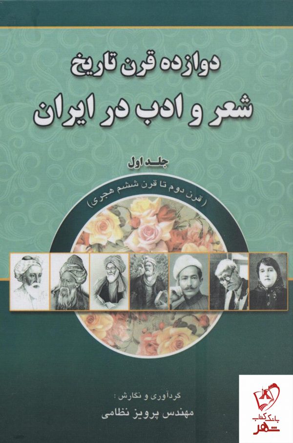 خرید کتاب دوازده قرن تاریخ شعر و ادب ایران جلد اول