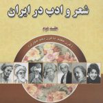 خرید کتاب دوازده قرن تاریخ شعر و ادب ایران جلد دوم