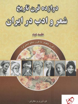 خرید کتاب دوازده قرن تاریخ شعر و ادب ایران جلد دوم