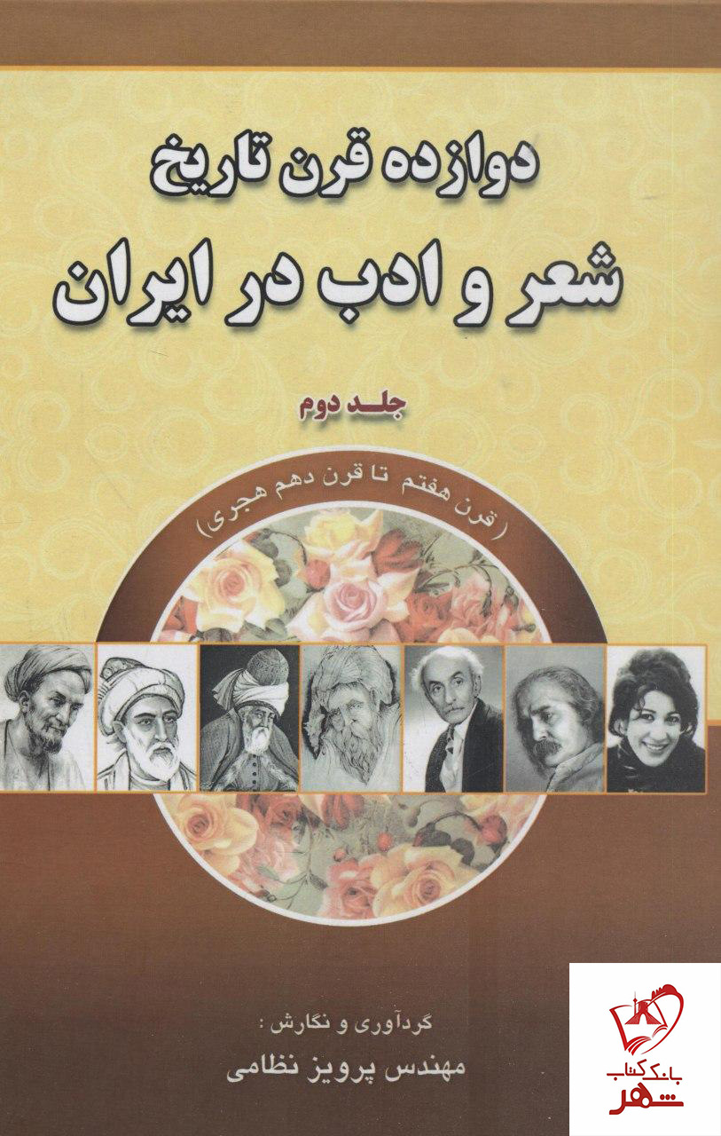 خرید کتاب دوازده قرن تاریخ شعر و ادب ایران جلد دوم