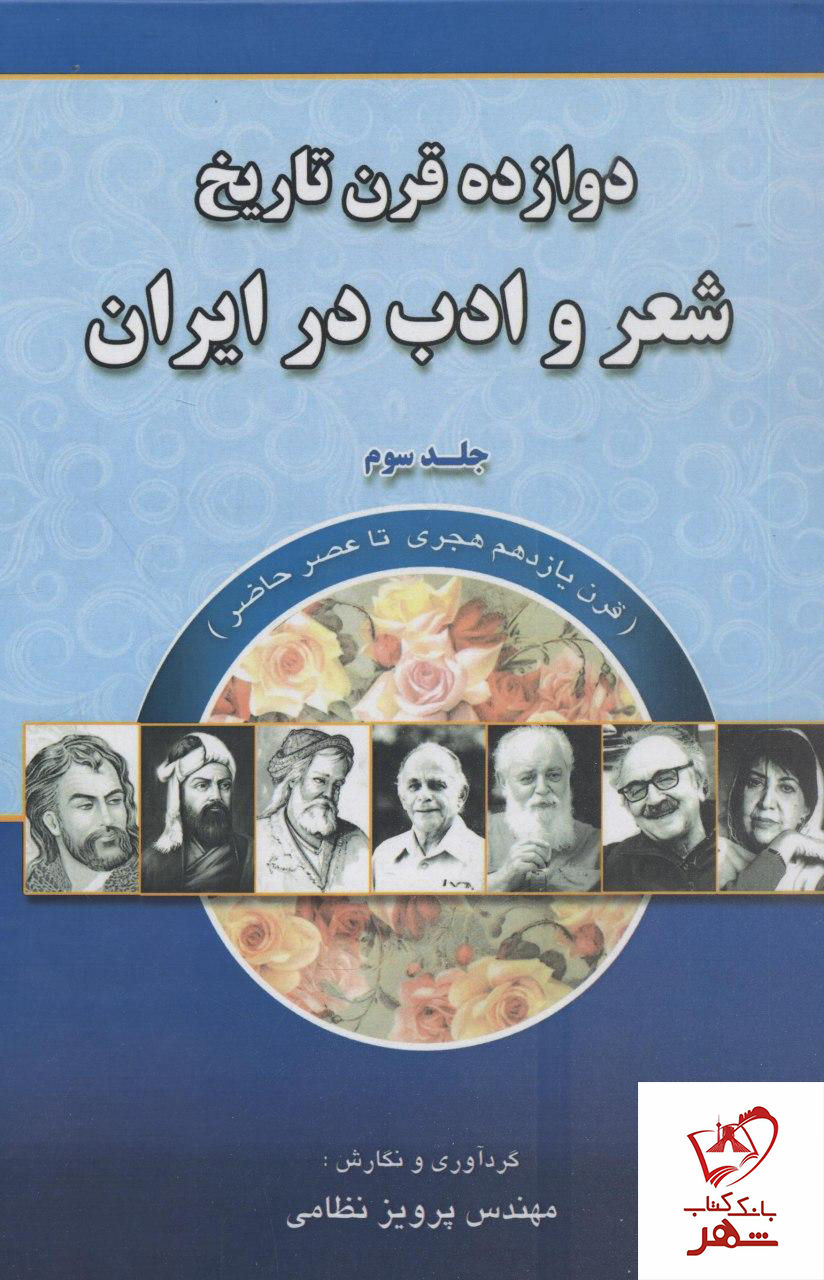 خرید کتاب دوازده قرن تاریخ شعر و ادب ایران جلد سوم