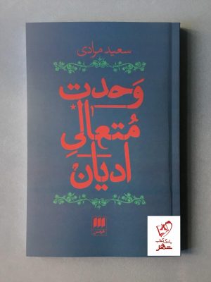 خرید کتاب وحدت متعالی ادیان نوشته سعید مرادی نشر هرمس