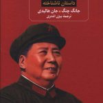 خرید کتاب مائو داستان ناشناخته از نشر ثالث