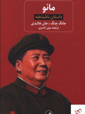 خرید کتاب مائو داستان ناشناخته از نشر ثالث