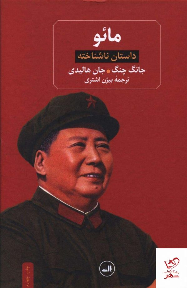 خرید کتاب مائو داستان ناشناخته از نشر ثالث