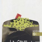 خرید کتاب تاریخ سینمای ایران 1358-1369 نوشته جمال امید