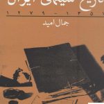 خرید کتاب تاریخ سینمای ایران 1279-1357 نوشته جمال امید