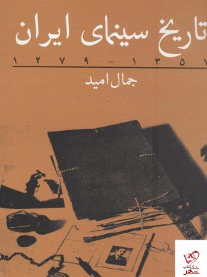 خرید کتاب تاریخ سینمای ایران 1279-1357 نوشته جمال امید