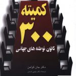 خرید کتاب کمیته 300 کانون توطئه های جهانی از نشر مروارید