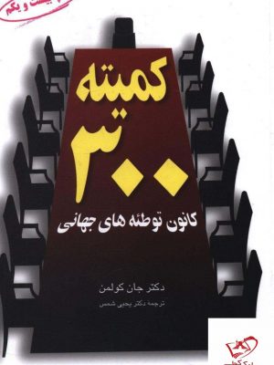 خرید کتاب کمیته 300 کانون توطئه های جهانی از نشر مروارید