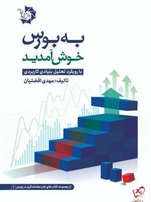 خرید کتاب به بورس خوش آمدید نوشته مهدی افضلیان