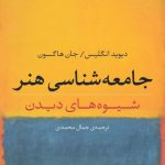 خرید کتاب جامعه شناسی هنر (شیوه های دیدن) نشر نی