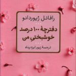 خرید کتاب دفترچه 100 درصد خوشبختی من نشر پارسه