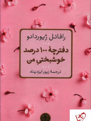 خرید کتاب دفترچه 100 درصد خوشبختی من نشر پارسه