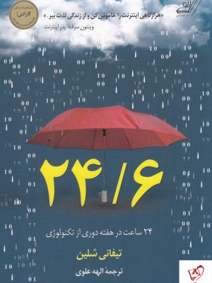 خرید کتاب 24 ساعت در هفته دوری از تکنولوژی نشر کوله پشتی