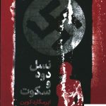 خرید کتاب نسل دود و سکوت نوشته ایرمگارد کوین نشر خوب