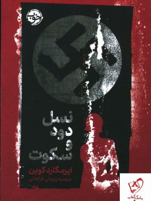 خرید کتاب نسل دود و سکوت نوشته ایرمگارد کوین نشر خوب