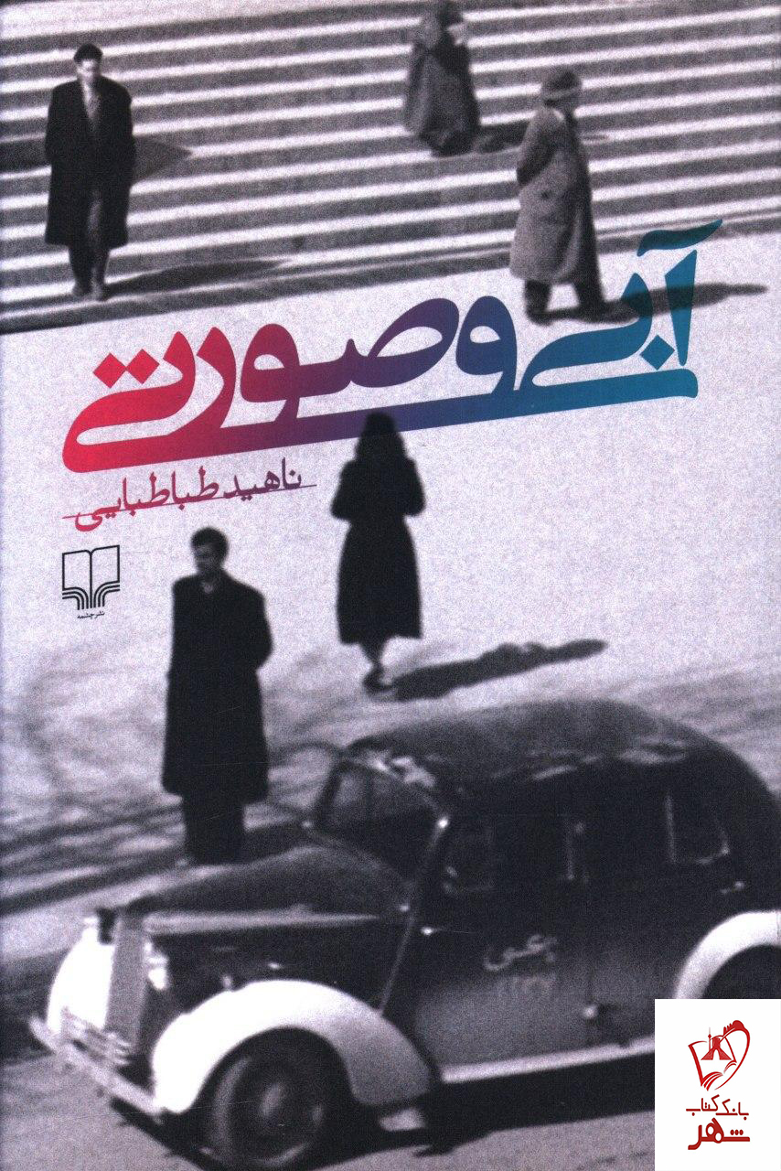 خرید کتاب آبی و صورتی نوشته ناهید طباطبایی نشر چشمه