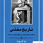 خرید کتاب تاریخ مقدس نوشته مارک بوث از نشر جامی