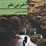 خرید کتاب آخرین نفر نوشته فاطمه نیسی از نشر برکه خورشید