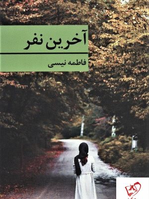 خرید کتاب آخرین نفر نوشته فاطمه نیسی از نشر برکه خورشید