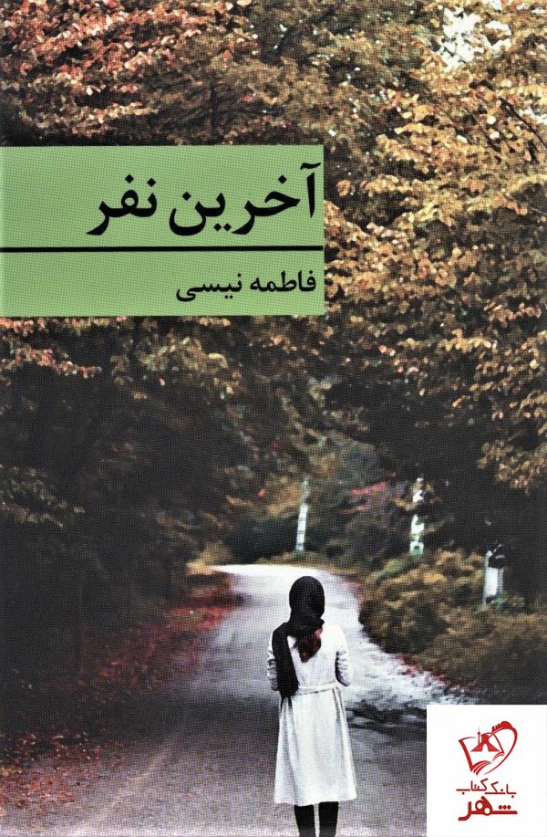 خرید کتاب آخرین نفر نوشته فاطمه نیسی از نشر برکه خورشید