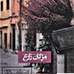 خرید کتاب لبخند نیمه شب نوشته مژگان زارع از انتشارات شادان