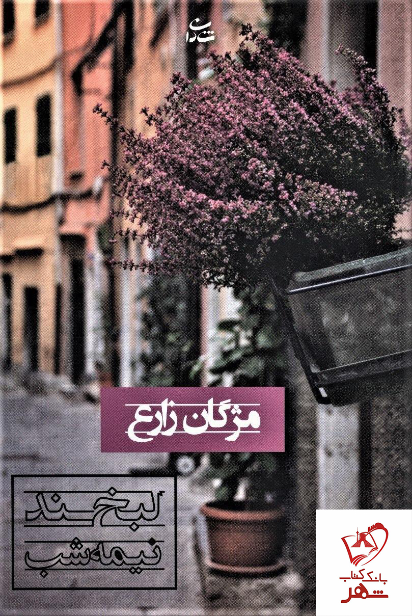 خرید کتاب لبخند نیمه شب نوشته مژگان زارع از انتشارات شادان